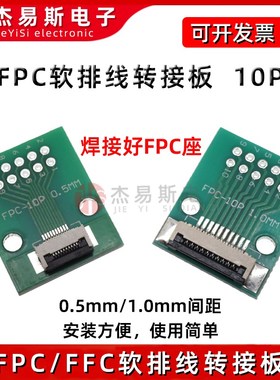 FPC/FbFC转接板焊好0.5/1.0mm间距10P座子转直插2.54软排线转接座
