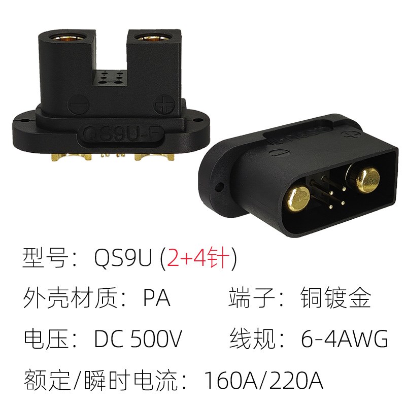 QS9L-M公头带信号针2+4连接器 植保机/电动车防打火电源充电插头