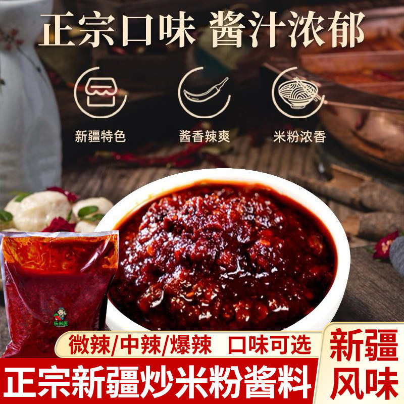 正宗新疆炒米粉专用酱料1kg家用商用炒米粉酱微辣中辣爆辣香辣酱,粮油调味/速食/干货/烘焙,酱类调料,淘宝优惠券,粉丝福利购,淘宝优惠卷