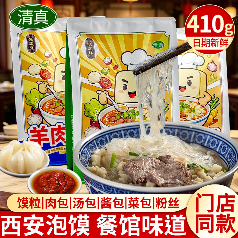 清真410g鸿盛祥正宗牛羊肉泡馍小炒煮馍地道陕西西安特产方便速食