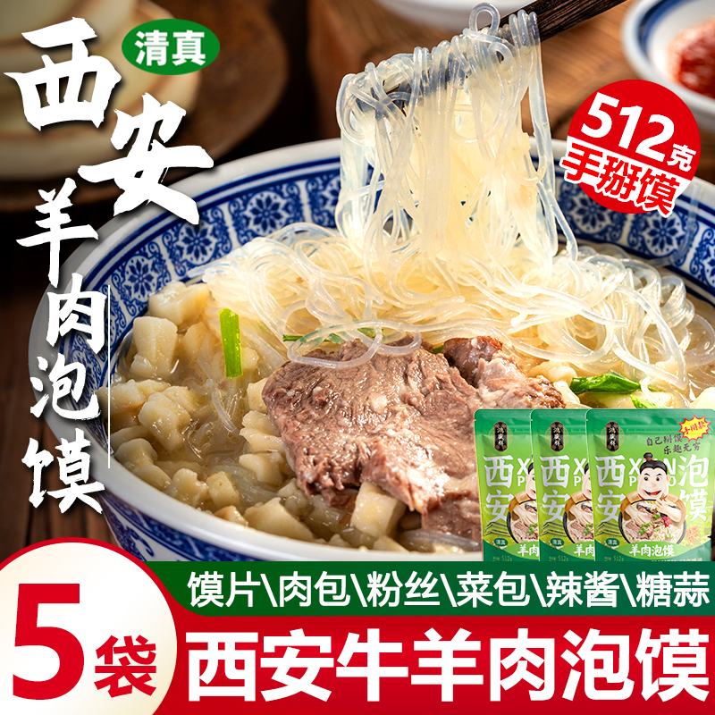 清真手掰款羊肉泡馍西安正宗牛肉小炒煮馍512g加量装陕西特产速食