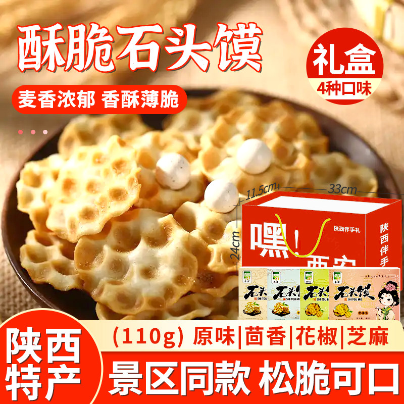 小石子饼陕西特产手工石子馍石头饼饼干休闲早餐办公室解馋小零食