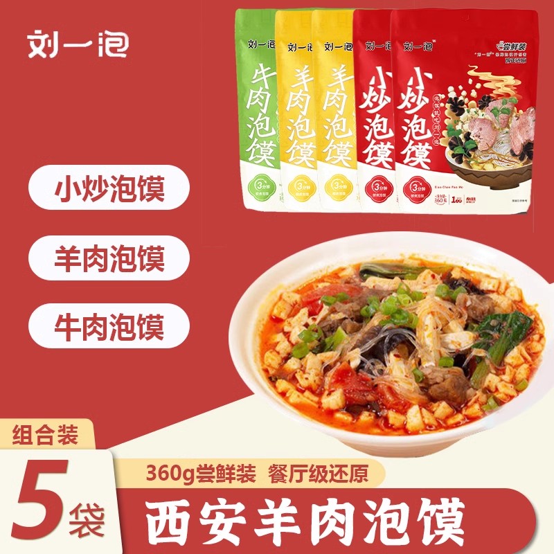 刘一泡羊肉泡馍正宗牛肉小炒泡馍陕西西安特产方便美食小吃半成品