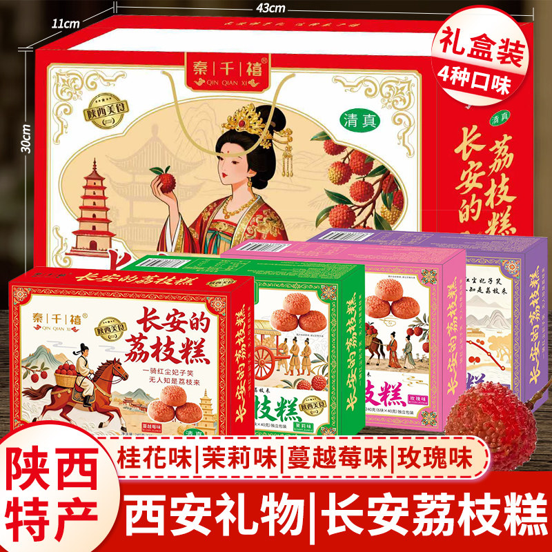 陕西景区特产长安的荔枝糕独立包装礼盒装240g软糯香甜糕点小吃