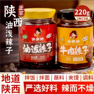油泼辣子清真220g正宗陕西特产牛肉酱夹馍调味香辣拌炒菜拌面红油