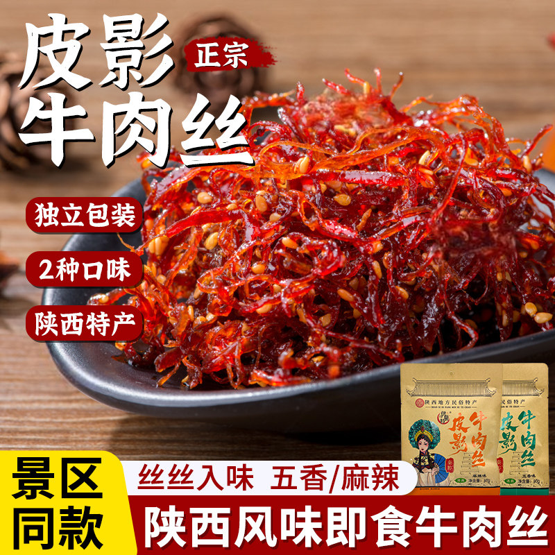 西安特产清真牛肉丝80g五香麻辣味袋装陕西零食牛肉速食独立包装