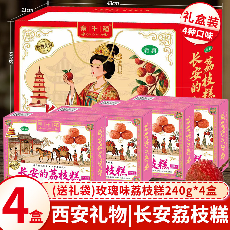 陕西景区特产长安的荔枝糕独立包装礼盒装240g软糯香甜糕点小吃