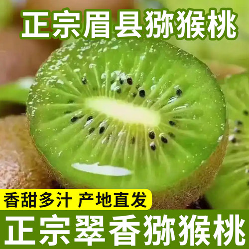 眉县翠香猕猴桃产地直发香甜多汁