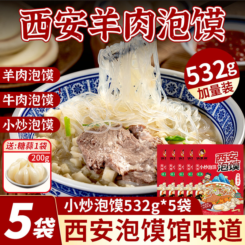 陕西俏食娘清真532g西安泡馍牛羊肉陕西特产小吃速食酸辣小炒泡馍