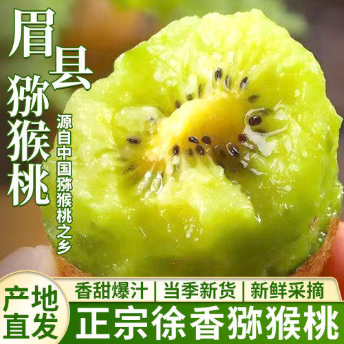 眉县翠香猕猴桃产地直发香甜多汁