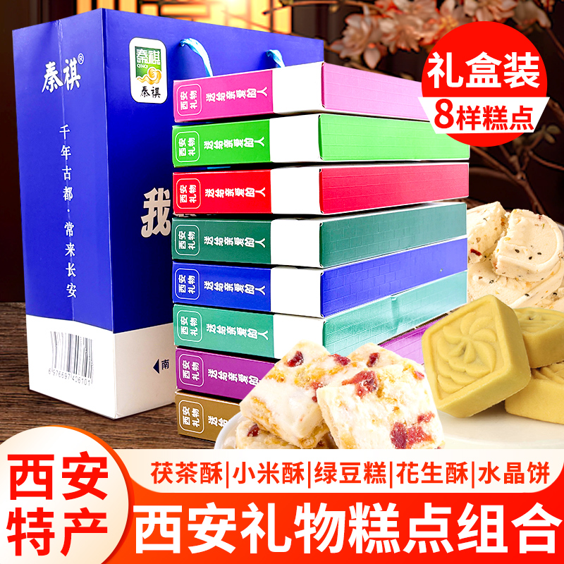 礼盒装陕西特产景区糕点水晶饼花生酥绿豆糕8种口味我在西安等你
