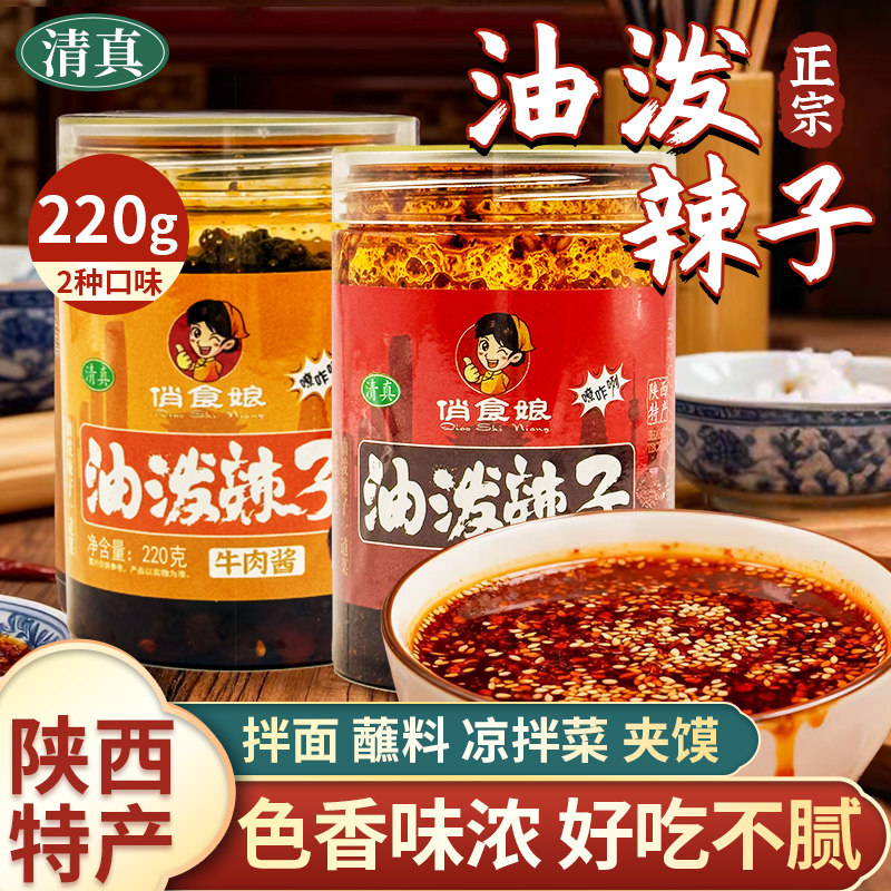油泼辣子清真220g正宗陕西特产牛肉酱夹馍调味香辣拌炒菜拌面红油