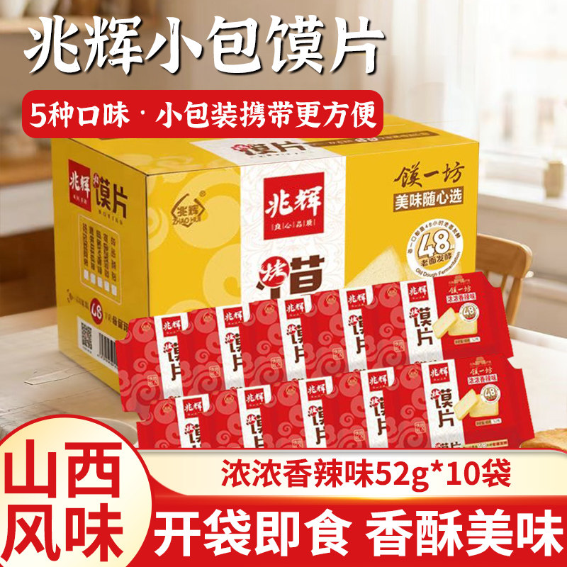 山西兆辉52g烤馍片小零食图片