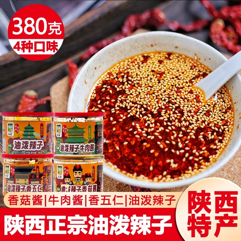 秦祺清真陕西特产油泼辣子红油香菇牛肉酱香辣380g拌炒菜拌面调味