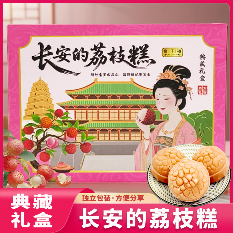 陕西景区特产长安的荔枝糕独立包装礼盒装240g软糯香甜糕点小吃