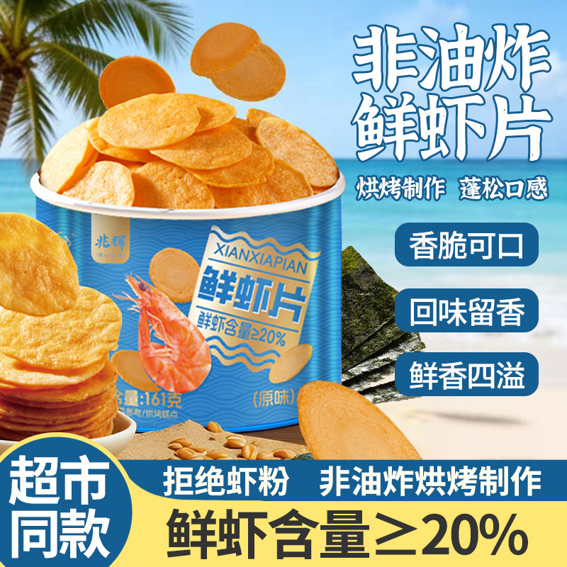山西兆辉161g罐装鲜虾片爆款饼干膨化零食休闲食品学生网红薯片