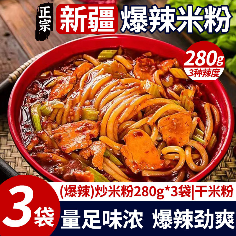 新疆正宗炒米粉280g干米粉特产正宗经典酱香风味速食网红方便夜宵,粮油调味/速食/干货/烘焙,方便米线/米粉,淘宝优惠券,粉丝福利购,淘宝优惠卷