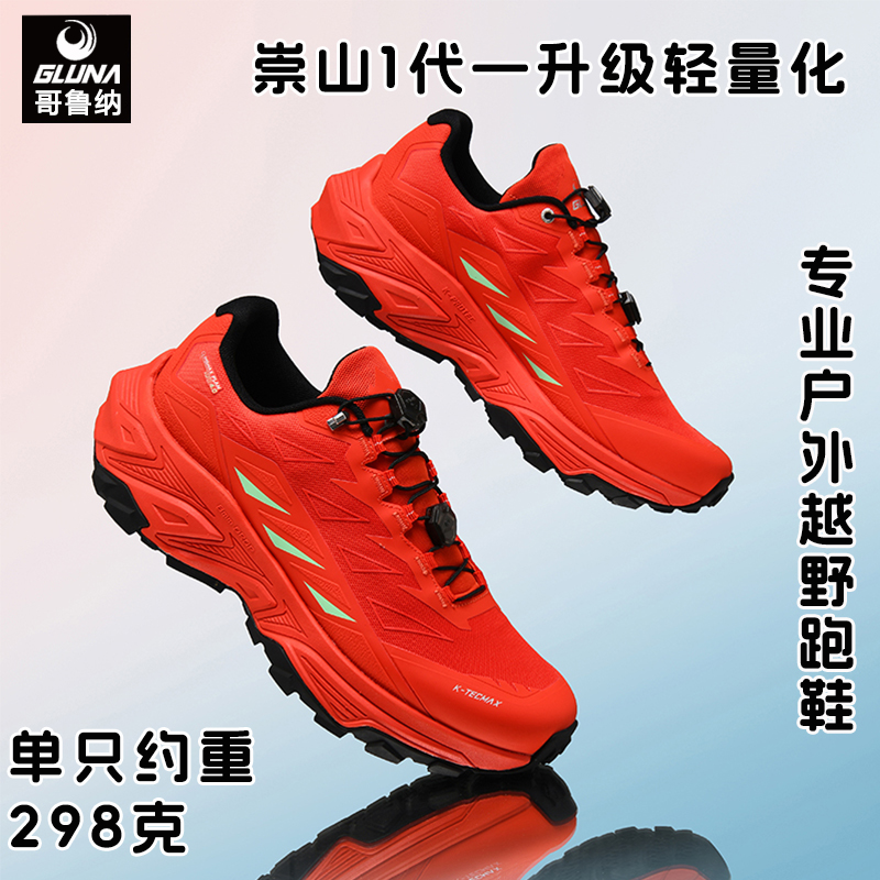 哥鲁纳越野跑鞋男防滑户外徒步鞋超轻登山鞋女夏季透气红色跑山鞋