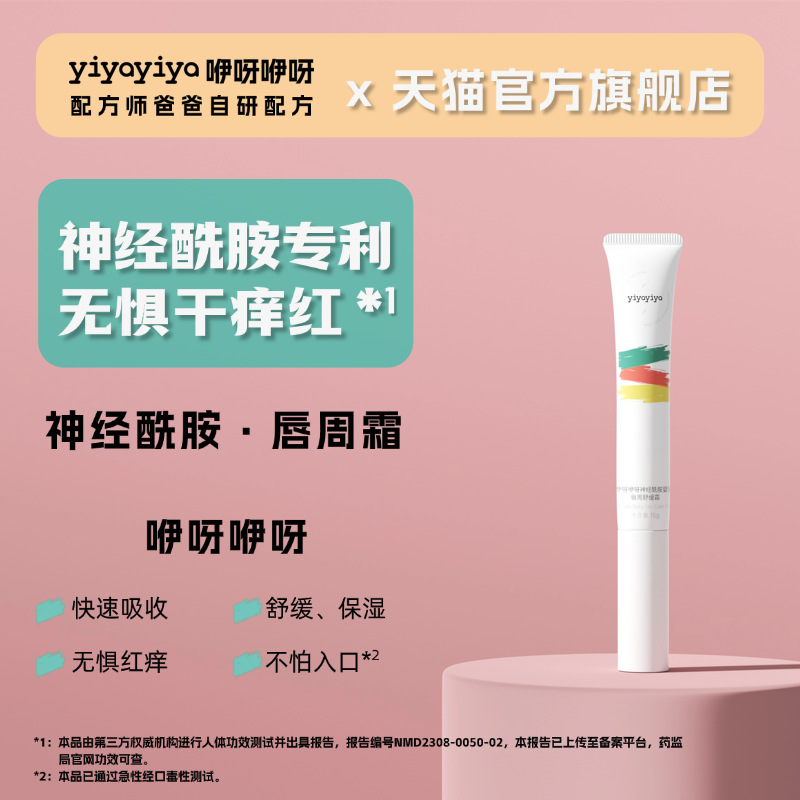 咿呀咿呀 舒缓唇周霜宝宝口欲期长牙口水娃好用 / 全新日期