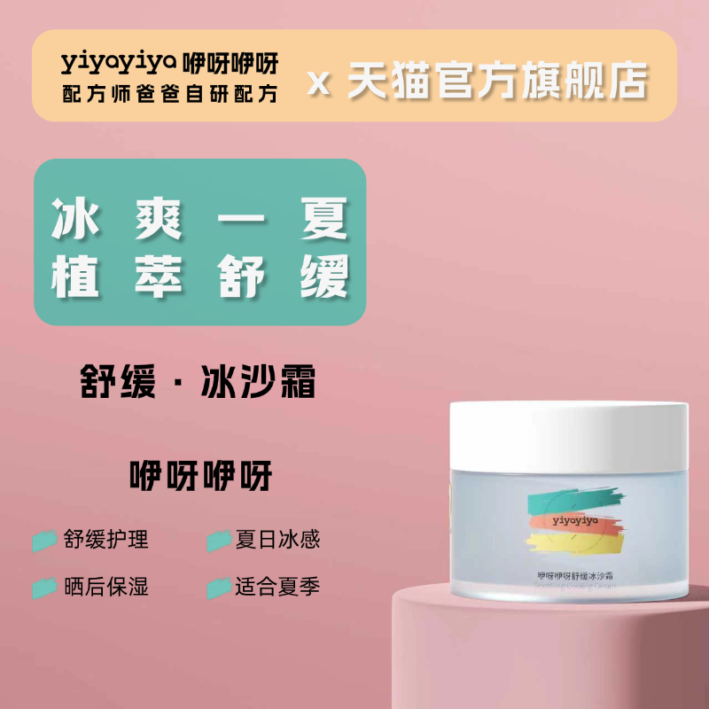 咿呀咿呀舒缓冰沙霜 补水保湿 夏季适用