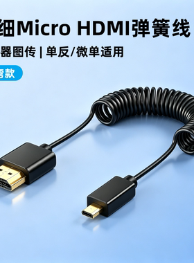 Micro HDMI弹簧线弯头适用于索尼zve1 a7c a7r4微单a7r3 a7m3相机接监视器稳定器图传4K细软数据线大小头