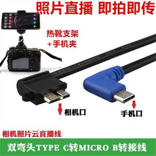 相机接手机图片直播数据线 云照片适用于佳能5D4 1DX2 D800 D850单反相机接安卓手机喔图闪传一拍即传数据线