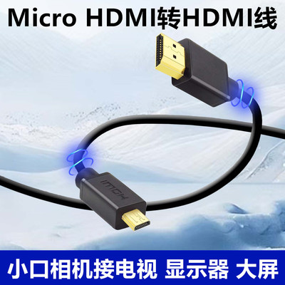 Micro HDMI线适用于索尼相机转接线 a7m3 zve10 a6700 a6400相机HDMI OTU外接采集卡监视器电视高清线3米5米