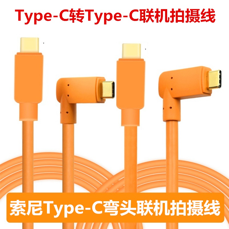 双头type-C联机拍摄线适用于Sony索尼a7C a7m3 a7r5 A7S A7M4微单相机连电脑Capture one飞思联机拍摄线 5米8