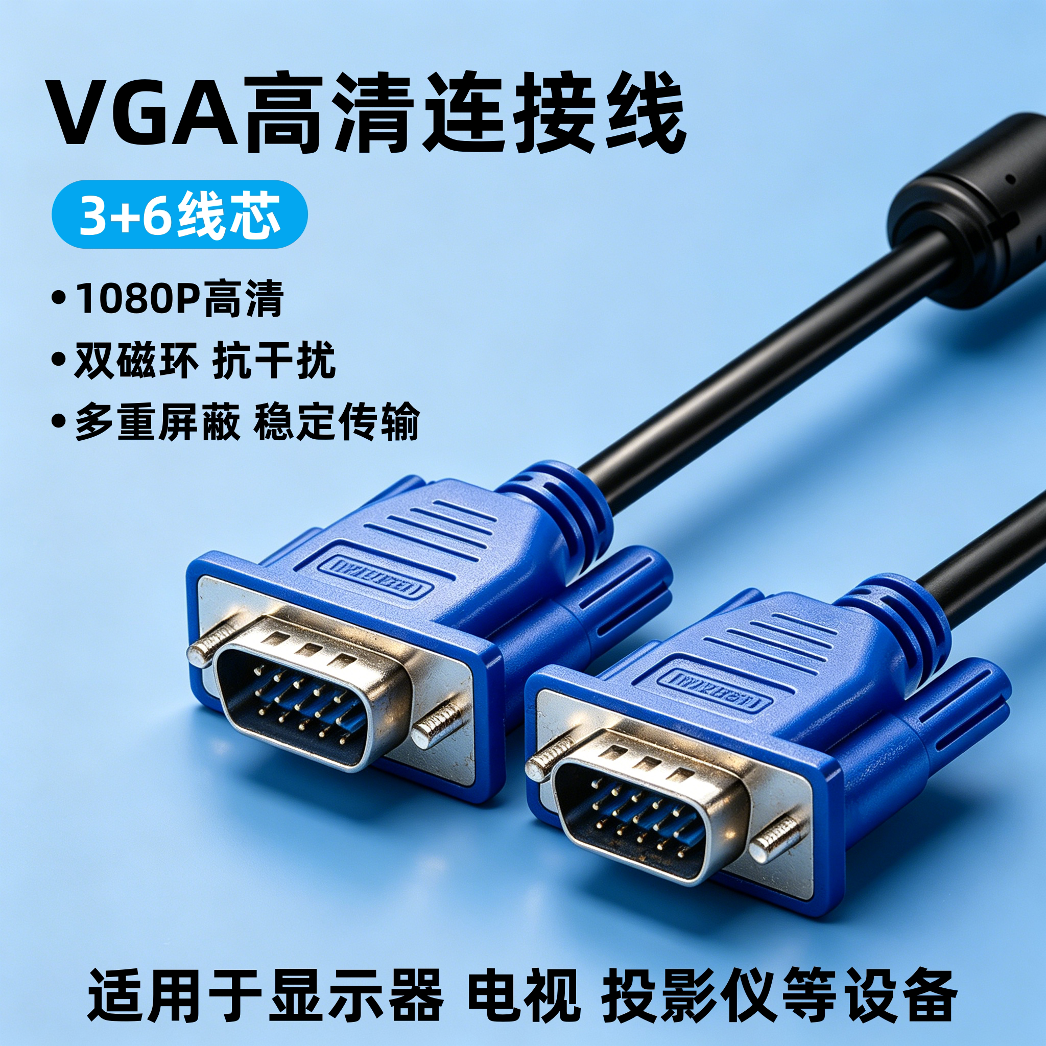 3+6线芯VGA连接线台式电脑主机与显示器屏幕投影仪1.5米3米高清视频数据双磁环抗干扰1080P高清连接线5米10米