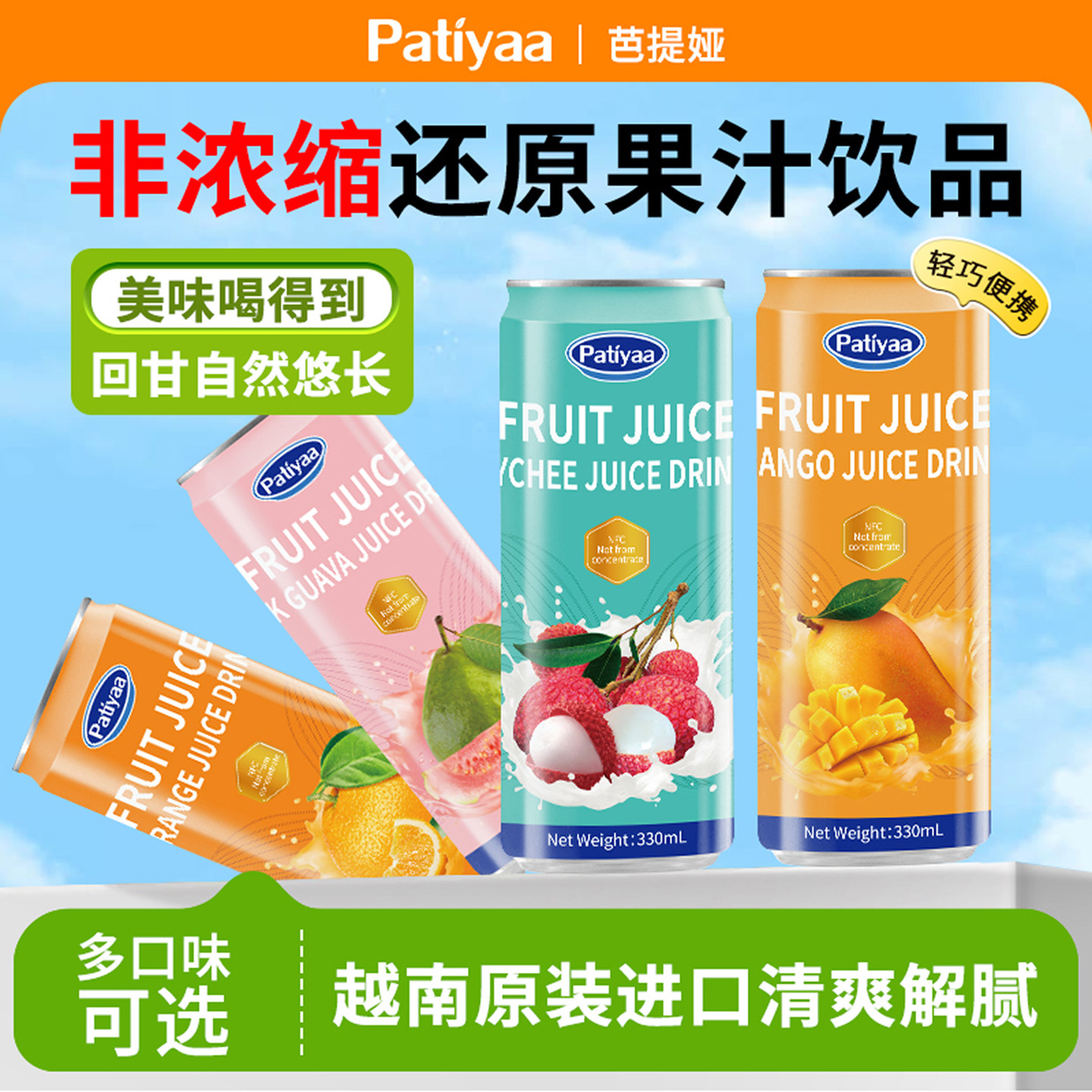 芭提娅果汁NFC鲜榨番石榴橙汁荔枝芒果330ml听装进口果汁饮料图片
