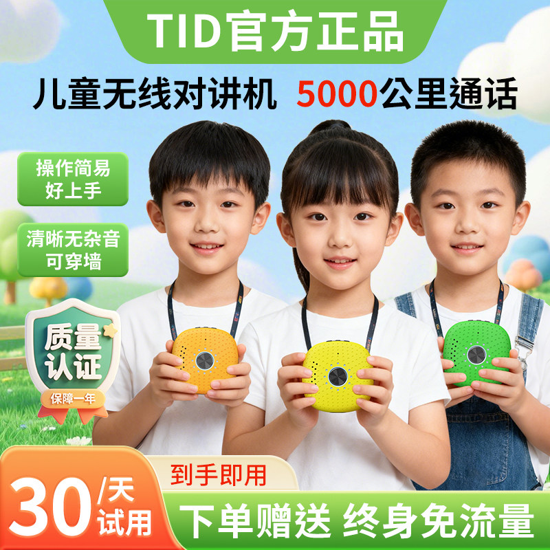 TID儿童对讲机2026新款无线专用生日礼物高级亲子互动迷你5G玩具
