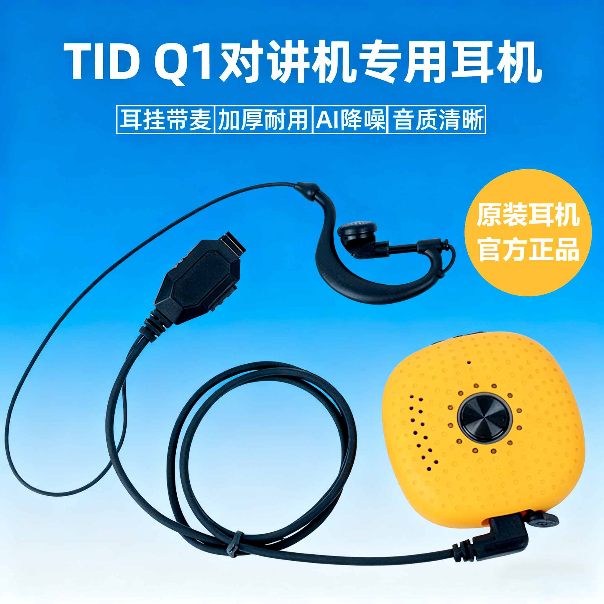 TID滑雪对讲机Q1专用有线耳机type-c口入耳式户外骑行运动挂耳麦