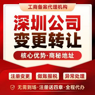 独领深圳空壳公司转让闲置过户营业执照变更地址挂靠托管科技贸易