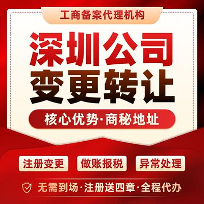 独领深圳空壳公司转让闲置过户营业执照变更地址挂靠托管科技贸易