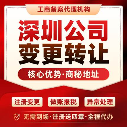 独领深圳空壳公司转让闲置过户营业执照变更地址挂靠托管科技贸易