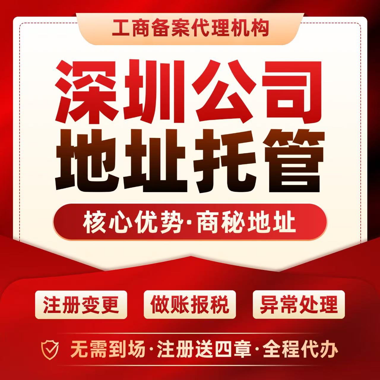 深圳公司地址挂靠变更营业执照
