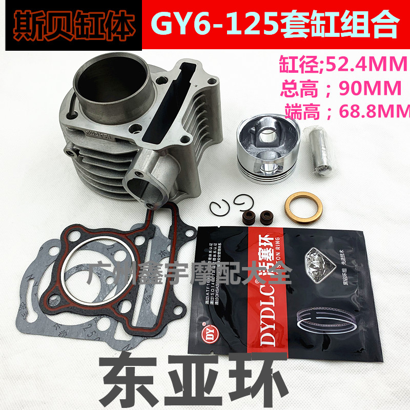 摩托车套缸光阳GY6-1p25 豪迈125 踏板车套缸 缸体 活塞环 五组件
