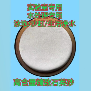 实验室用a高纯含量二氧化硅石英砂净水石英沙泳池沙缸过滤用硅砂