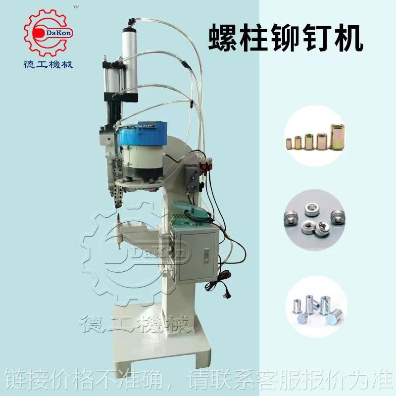 螺柱螺帽螺钉气动气压t压铆机 六角钣金螺母自动压铆铆接机