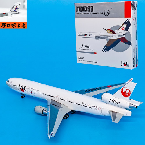 1:400麦道MD-11日本JAL航空客机JA8587飞机模型合金航模摆件JET
