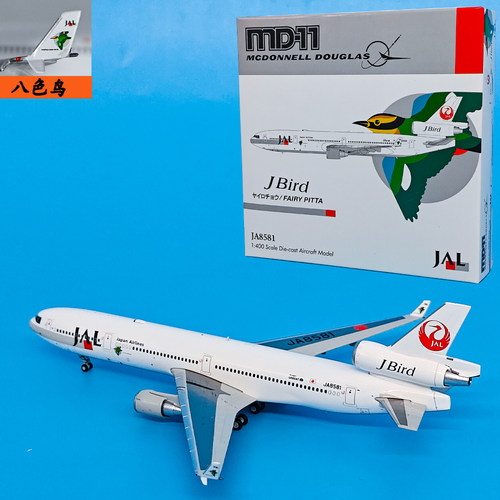 1:400麦道MD-11日本JAL航空客机JA8581飞机模型合金航模摆件JET