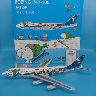 1:200全日空ANA航空B747-100史努比JA8139客机飞机模型合金摆件SQ