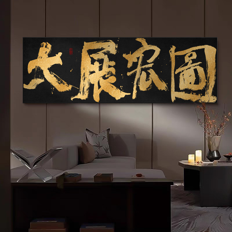 大展宏图字画办公室背景墙横幅装饰画鹏程万里公司开业送礼牌匾画