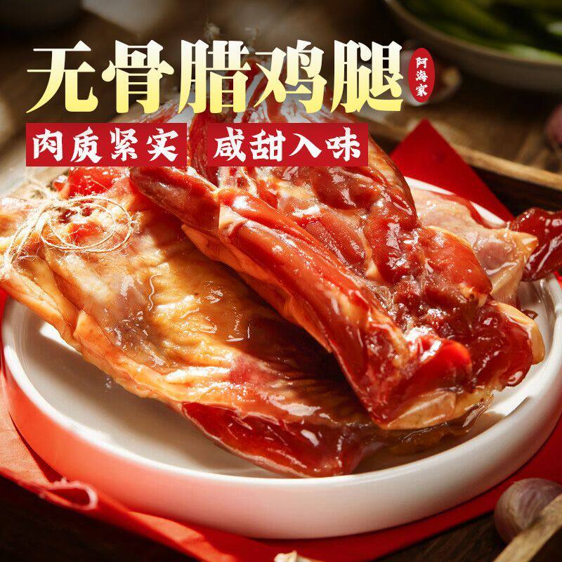 阿海家咸甜味无骨腊鸡腿去骨正宗上海绍兴特产手工腌制鸡腿腊味