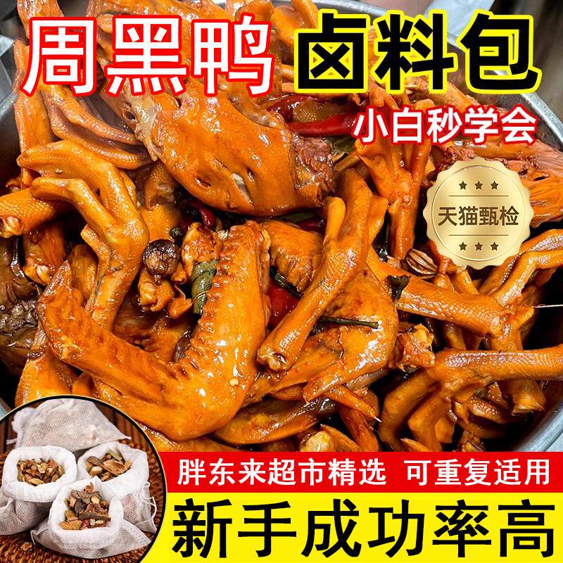 明星同款周黑鸭甜辣卤料包秘制风味卤鸭货料包家用商品官方旗舰店