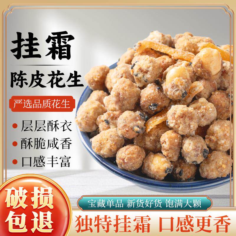 童年甜花生沾白糖霜花生粘老式脆皮花生雪衣花生占花生豆休闲 零