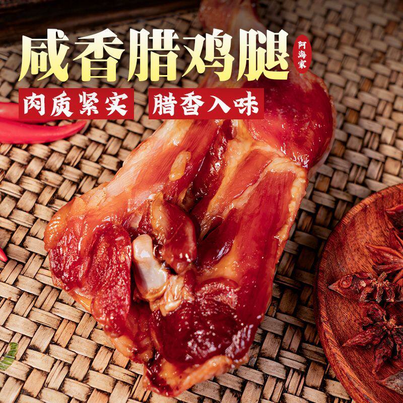 阿海家腊鸡腿正宗绍兴特产安昌风干腊鸡腿古镇咸香味下饭咸鸡腿