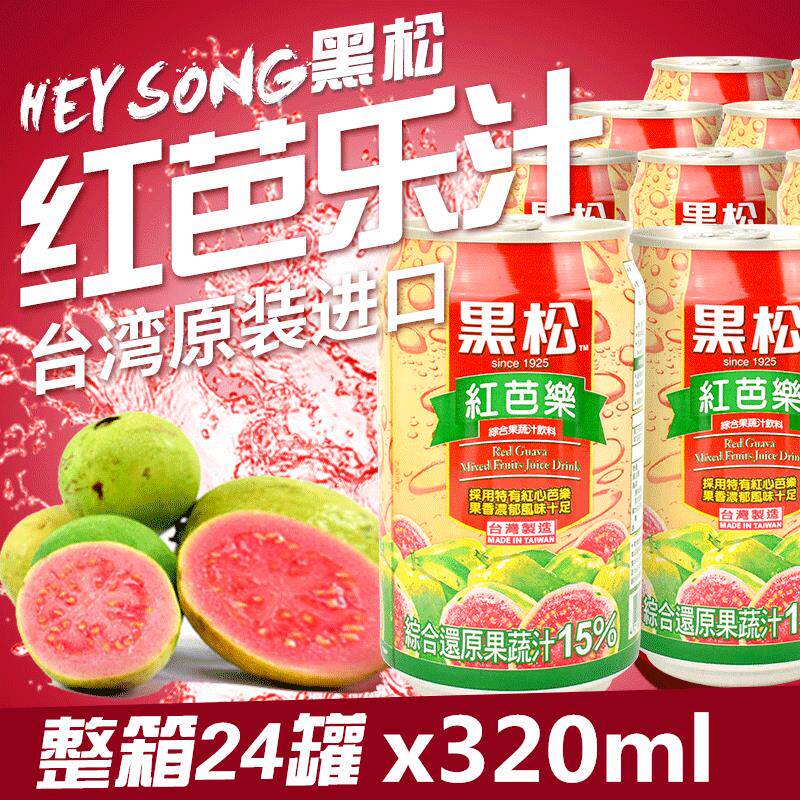 台湾进口黑松红芭乐汁饮料番石榴水果汁320ml白芭乐爽夏日原装罐