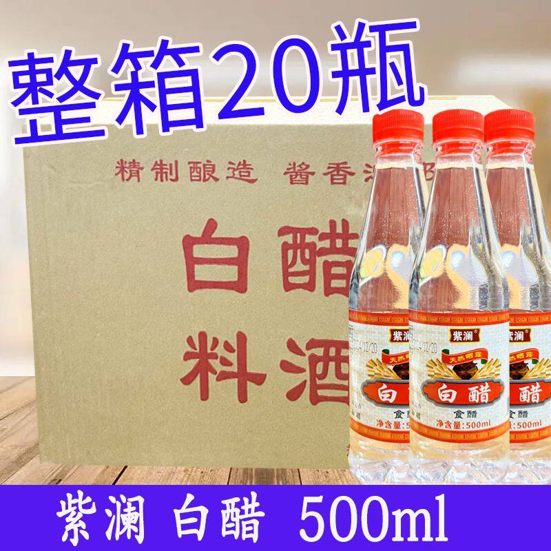 【整箱20瓶】紫澜上海白醋500ml胶瓶酿造食醋烹饪炒菜清洁