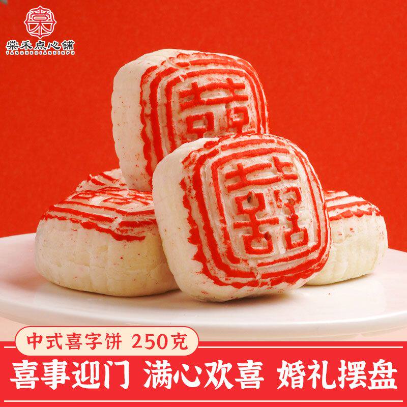 棠禾点心铺喜字饼订婚糕点结婚喜饼订婚摆台中式婚礼囍字糕摆放盘
